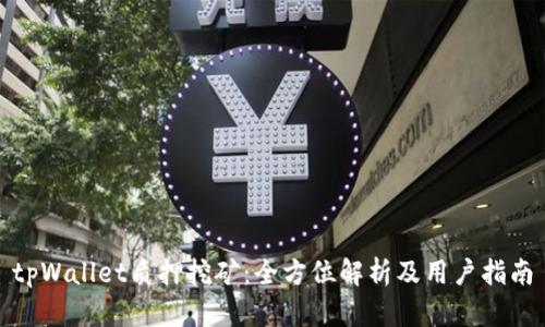 tpWallet质押挖矿：全方位解析及用户指南