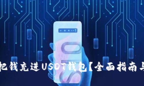 如何把钱充进USDT钱包?全面指南与技巧