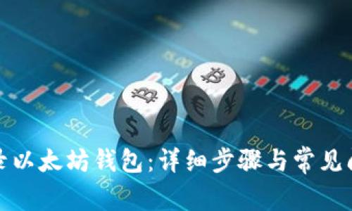 如何登录以太坊钱包:详细步骤与常见问题解答