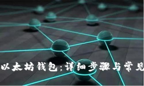 如何登录以太坊钱包:详细步骤与常见问题解答