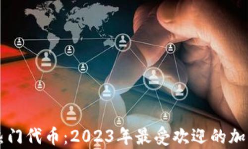 tpWallet热门代币:2023年最受欢迎的加密资产分析