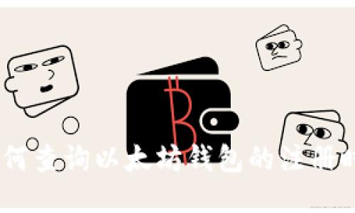 i如何查询以太坊钱包的注册时间