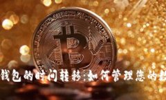 比特币钱包的时间转移：如何管理您的