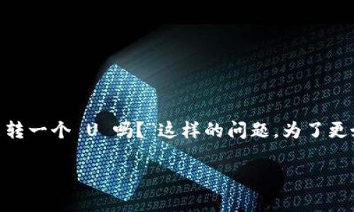 在许多加密货币用户在进行交易时，尤其是在使用某些钱包时，可能会遇到“冷钱包 TRX 不能转一个 U 吗？”这样的问题。为了更好地满足相关用户的搜索习惯，并且符合搜索引擎（）的要求，我将为您提供一个和一些关键词。

 为什么冷钱包 TRX 不能转一个 U？解析常见问题与解决方案