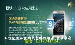 如何使用以太坊钱包接收糖果：全面指