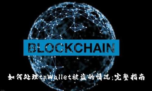 如何处理tpWallet被盗的情况:完整指南
