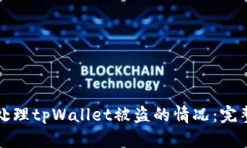 如何处理tpWallet被盗的情况:完整指南