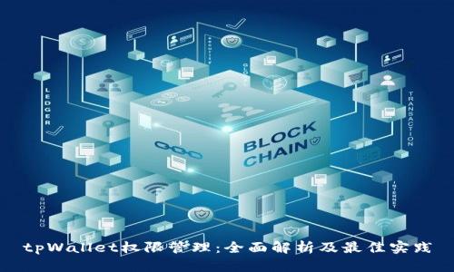 tpWallet权限管理:全面解析及最佳实践