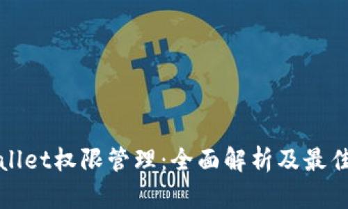 tpWallet权限管理:全面解析及最佳实践