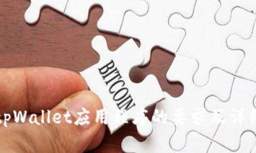 进入tpWallet应用程序的要求及详细指南