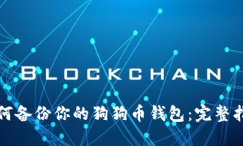 如何备份你的狗狗币钱包:完整指南