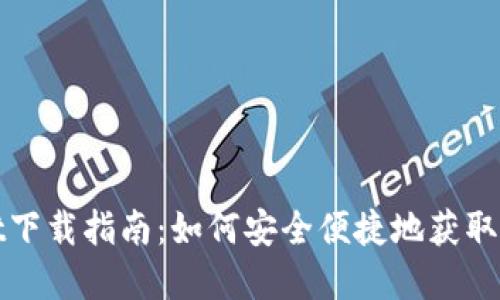 tpWallet下载指南:如何安全便捷地获取最新版本