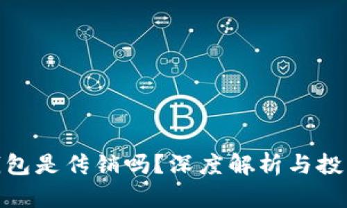 v-token钱包是传销吗?深度解析与投资风险指南