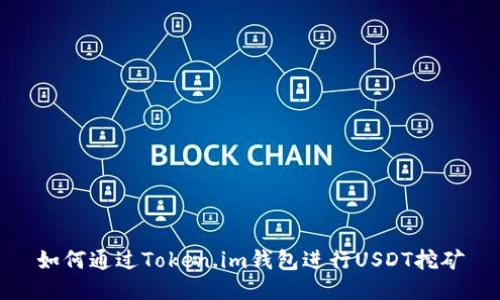 如何通过Token.im钱包进行USDT挖矿