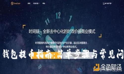 瑞波币钱包提币指南:简单步骤与常见问题解答