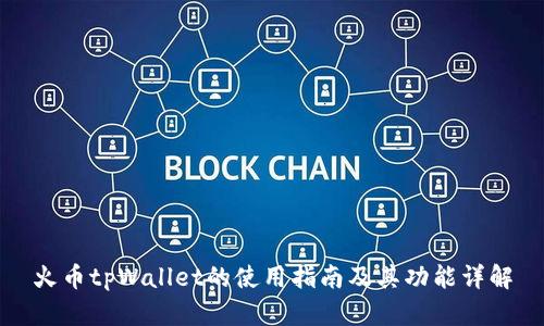 火币tpWallet的使用指南及其功能详解