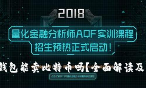 Coinomi钱包能卖比特币吗？全面解读及操作步骤