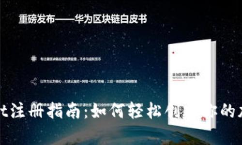 tpWallet注册指南:如何轻松创建你的加密钱包