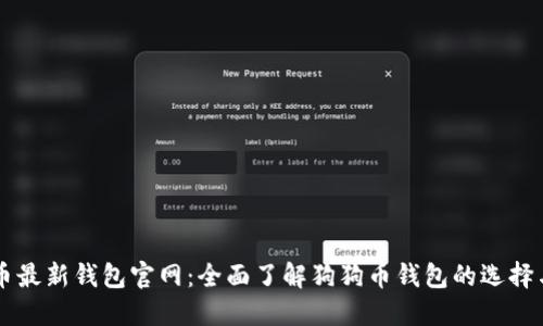 狗狗币最新钱包官网:全面了解狗狗币钱包的选择与使用