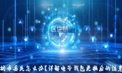 以太坊币丢失怎么办？详解电子钱包更