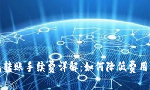 比特币钱包转账手续费详解:如何降低费用及最佳选择