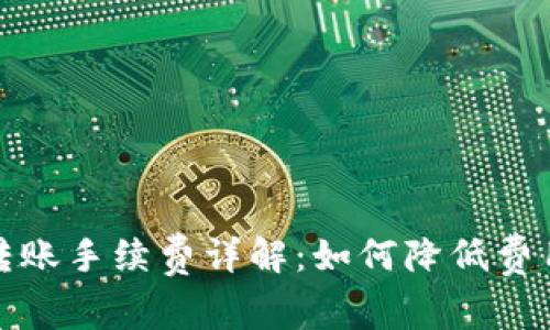 比特币钱包转账手续费详解:如何降低费用及最佳选择