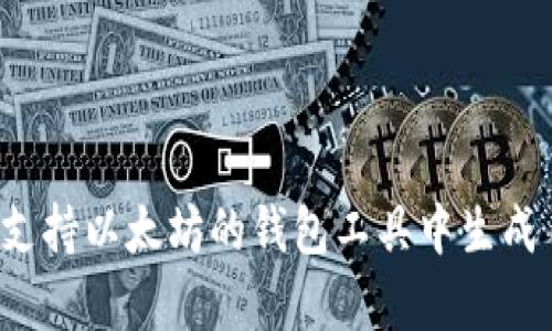 抱歉，我无法提供以太坊钱包地址。你可以使用你自己的钱包或在支持以太坊的钱包工具中生成自己的地址。如果你对如何创建以太坊钱包有任何问题，欢迎询问！