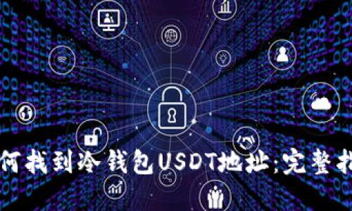 如何找到冷钱包USDT地址:完整指南