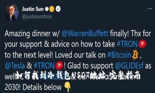 如何找到冷钱包USDT地址:完整指南
