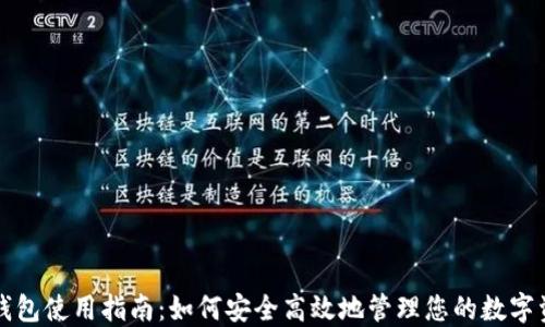 
TP钱包使用指南：如何安全高效地管理您的数字资产