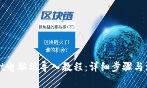 tpWallet电脑端导入教程:详细步骤与注意事项