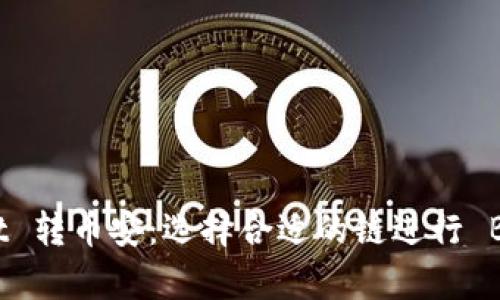 tpWallet 转币安:选择合适的链进行 BTC 转账