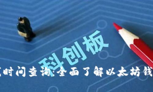 以太坊钱包上线时间查询:全面了解以太坊钱包的历史与发展