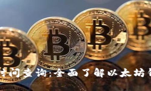 以太坊钱包上线时间查询:全面了解以太坊钱包的历史与发展