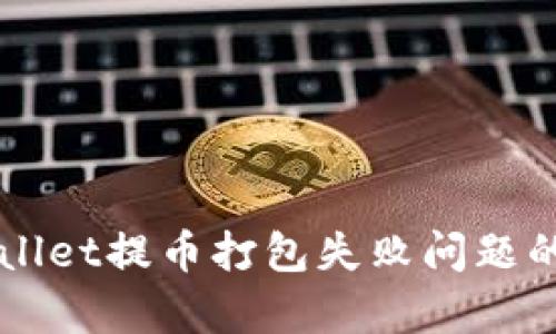 解决tpWallet提币打包失败问题的终极指南
