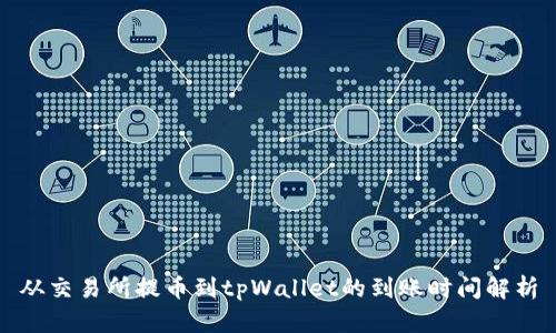 从交易所提币到tpWallet的到账时间解析