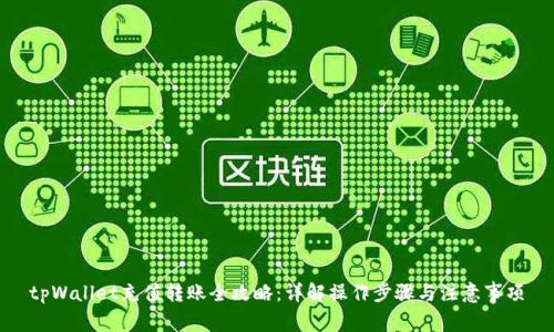 tpWallet充值转账全攻略:详解操作步骤与注意事项
