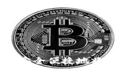 tpWallet如何安全便捷地将数字货币卖出？
