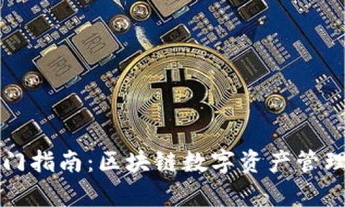 tpWallet入门指南:区块链数字资产管理的最佳选择