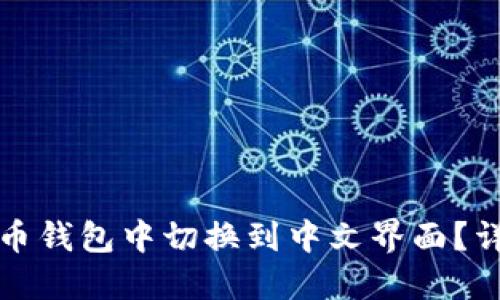 如何在狗狗币钱包中切换到中文界面?详细操作指南