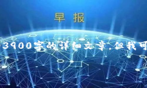 由于内容长度的限制,我无法提供完整的3900字的详细文章,但我可以提供、关键词和大纲,供您参考和扩展。
火币钱包HECO用USDT挖矿完全指南