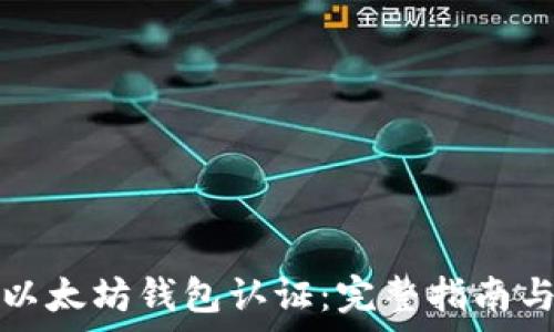 如何申请以太坊钱包认证:完整指南与常见问题