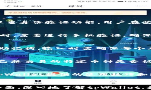 
  如何解决注册tpWallet时不停转圈的问题？ / 
 guanjianci tpWallet, 注册问题, 加密钱包, 故障排除 /guanjianci 
```

引言
在数字货币日益普及的今天，越来越多的人选择使用加密钱包来管理他们的数字资产。tpWallet作为一款功能强大的加密钱包，受到了广泛用户的青睐。但在注册过程中，部分用户可能会遇到“不停转圈”的问题，这不仅影响了用户体验，更令不少新手用户感到困惑和沮丧。本文将深入探讨这个问题，分析可能的原因，并提供详细的解决方案。此外，我们还将回答用户可能关心的几个相关问题，帮助用户更全面地理解tpWallet的使用和常见问题。通过本篇文章，用户将能够更顺利地完成tpWallet的注册，享受到数字财富管理的乐趣。

tpWallet注册时不停转圈的原因分析
在注册tpWallet时，用户点击注册按钮后，系统应正常显示注册成功的信息。但如果出现了不停转圈的现象，可能的原因包括网络连接问题、服务器故障、应用程序错误或用户设备配置问题等。此章节我们将详细分析这些可能的原因。

h41. 网络连接问题/h4
注册tpWallet需要稳定的网络连接。如果用户的网络信号较弱，或者网络不稳定，会导致注册请求无法顺利发送到服务器。可以尝试在wifi信号较强的环境下进行注册，或者重启路由器，确保网络连接顺畅。

h42. 服务器故障/h4
有时tpWallet的服务器可能会出现故障，导致用户无法正常注册。这种情况多发生在高峰时期，尤其是在新版本上线或促销活动期间。遇到这种问题，可以稍等一段时间后再尝试进行注册，或者访问官方社交媒体渠道寻求信息。

h43. 应用程序错误/h4
如果tpWallet应用程序存在bug或错误，也可能导致注册环节出现问题。建议用户确保他们使用的是最新版本的tpWallet，可以在应用商店检查更新，下载最新版本。同时，也可以尝试卸载重装，看是否能够解决继续转圈的问题。

h44. 设备配置问题/h4
不同手机和操作系统版本对应用的兼容性有所差异。如果用户的设备配置较低，或者操作系统版本过于陈旧，可能会影响tpWallet的正常运行。建议用户检查并满足tpWallet的最低配置要求，必要时更新设备。

解决注册不停转圈的具体步骤
根据上述原因分析，以下是解决tpWallet注册时不停转圈问题的步骤，用户可以逐步进行排查和解决。

h41. 检查网络连接/h4
确保手机已连接到良好的wifi网络或移动网络，尝试访问其他网页检查网络是否正常。如果网络良好，可以尝试使用手机的移动数据进行注册。

h42. 确认tpWallet的服务器状态/h4
访问tpWallet的官方网站或社交媒体了解服务器是否出现故障，确保不是服务器的原因导致注册问题。

h43. 更新/重装应用程序/h4
确保tpWallet应用程序是最新版本。如果不是，可以通过应用商店进行更新，或者卸载后重新下载最初版本进行注册。

h44. 检查设备兼容性/h4
查看tpWallet官网指出的最小系统要求，确认自己的设备和系统版本是否能够支持该应用的正常运行。

可能相关问题与详细解答

1. tpWallet的安全性如何？
随着越来越多用户的加入，tpWallet的安全性问题也引起了广泛关注。tpWallet采取了多种安全措施来保护用户的数据和资产安全。首先，它采用了先进的加密技术，所有用户的个人信息和交易数据均经过加密处理，防止未授权访问。其次，tpWallet有双重身份验证功能，用户在登录或进行重要操作时，需要输入其他验证信息，有效增加了账户的安全性。此外，tpWallet还定期进行安全审计，以确保程序的安全性。然而，用户在使用时也需保持警觉，定期更新密码，避免在不安全的网络环境下进行交易。

2. 如何更换tpWallet绑定的手机号码？
更换tpWallet绑定的手机号码相对简单，但需要遵循一定的步骤。首先，用户需登录tpWallet应用程序，进入设置菜单，找到安全中心部分。在安全中心中，会有“更换绑定手机”的选项。用户选择后，系统将提示输入当前的手机号码以及要更换的新号码。此时，需要进行手机验证，确保是账户的真正持有者。一旦验证成功，新的手机号码就可以绑定。如果用户在操作过程中遇到困难，建议联系客服获取帮助，以免影响账户安全。

3. 如何恢复丢失的tpWallet钱包？
丢失tpWallet钱包的情况通常十分危险，因为如果丢失了助记词或者恢复码，用户将无法再找回钱包内的资产。为了最大程度保护用户资产，tpWallet提供了恢复钱包的功能。首先，用户需在应用中选择“恢复钱包”，然后输入自己在创建钱包时所获得的助记词。输入时需确保每个单词的拼写和顺序正确。若成功输入，则可以恢复钱包并访问里面的数字资产。如果用户丢失了助记词，那么钱包将无法恢复，为此，用户在使用钱包时务必将助记词妥善保管。

4. tpWallet支持哪些类型的币种？
tpWallet支持多种主流加密货币与代币，包括但不限于比特币（BTC）、以太坊（ETH）、瑞波币（XRP）、莱特币（LTC）等。用户可以自由选择自己想要管理的币种。此外，tpWallet也不断在更新，增加对新兴代币的支持，以便满足广泛用户的需求。若用户对于自己想交易的特定币种是否被支持存有疑问，可以直接前往tpWallet的官方网站查询相关信息。

5. 如何提高tpWallet的使用体验？
不少用户希望通过改善设置来提升tpWallet的使用体验。首先，用户可以定期更新应用程序，使用最新的版本，能获得更稳定的性能和更多功能。其次，通过在应用中调整设置，例如管理通知权限及推送消息，可以减少干扰，提高交易效率。此外，经常访问tpWallet提供的使用技巧和FAQs，将对用户了解应用功能有很大帮助。最后，保持网络连接的稳定性，也将直接影响使用体验，尽量在良好的网络环境中完成操作。

总结
本文详细分析了tpWallet在注册过程中出现不停转圈问题的原因，并通过具体的解决方案帮助用户顺利完成注册。同时，围绕tpWallet的安全性、手机号码更换、钱包恢复、币种支持及使用体验等相关问题进行了深入探讨。希望通过本文，用户能够更加全面、深入地了解tpWallet，提高使用的便捷性与安全性。