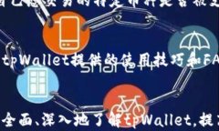   如何解决注册tpWallet时不停转圈的问
