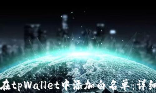 如何在tpWallet中添加白名单:详细指南