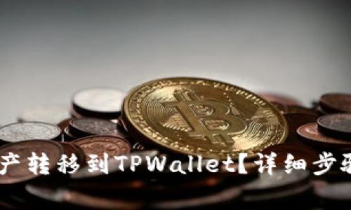 如何将ZB资产转移到TPWallet?详细步骤与注意事项