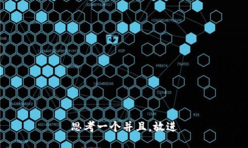 思考一个并且，放进