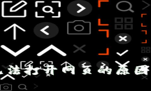 tpWallet无法打开网页的原因及解决方案
