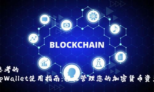思考的
tpWallet使用指南:轻松管理您的加密货币资产