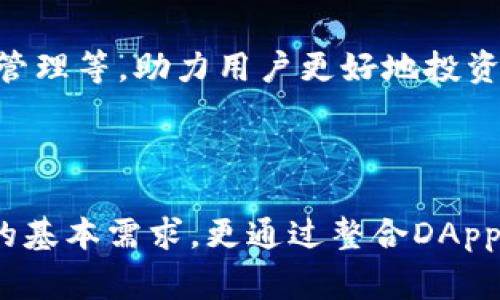   深度解析tpWallet在波场生态中的应用与优势 / 
 guanjianci 波场, tpWallet, 数字钱包, 区块链技术 /guanjianci 

## 引言 

在数字资产日益增加的今天，越来越多的数字钱包应运而生。而在众多钱包中，tpWallet以其独特的设计理念和功能，迅速成为波场生态中的一个重要组成部分。随后，我们将深入探讨tpWallet在波场生态中的应用与优势。

## tpWallet简介

tpWallet是一款专门为波场（TRON）设计的数字钱包，它不仅支持TRC10和TRC20等多种代币，还具备安全性、易用性和跨平台特性。tpWallet的设计理念是让用户能够更方便地管理自己的数字资产，同时保持高水平的安全性和隐私保护。

### 安全性

tpWallet采用多重加密技术，确保用户的私钥和数据高度安全。同时，tpWallet提供冷钱包和热钱包的组合，以提高资金的安全性。冷钱包用于存储大额长期资产，而热钱包则用于日常交易和小额资金的使用。

### 易用性

tpWallet的用户界面，即使是区块链新手也能轻松上手。用户可以通过简单的几步进行注册、充值、转账等操作，而不需要深入了解区块链的技术细节。这一设计使得更多的人愿意尝试和使用tpWallet。

## tpWallet在波场生态中的应用

在波场生态中，tpWallet不仅是一个数字资产钱包，更是一个综合性的金融服务平台。下面我们将介绍tpWallet在实际应用中的多个方面。

### 1. 数字资产管理

tpWallet支持多种加密货币和代币的管理，包括波场平台上的TRC10和TRC20代币。用户可以轻松查看资产的实时价值，管理自己的资产组合。tpWallet的资产管理功能支持按需快速兑换和交易，用户可以根据市场情况进行合理的资产配置。

### 2. DApp接入

波场生态中的去中心化应用（DApp）层出不穷，而tpWallet作为一个钱包，支持多种DApp的接入。用户可以通过tpWallet直接使用各类DApp，例如去中心化交易所、游戏、金融应用等，而不需要切换不同的平台。这种整合性大大提升了用户的体验。

### 3. 交易便捷

tpWallet提供快速的转账和交易服务。用户可以通过扫描二维码、输入地址或通过联系人列表进行转账，这种多样化的操作方式使得资金转移变得极为便利。同时，tpWallet的交易手续费也相对较低，为用户节约了成本。

### 4. Staking与理财

在波场生态中，许多代币提供持有者收益，tpWallet支持用户进行Staking，即将资产锁定在钱包中以获取收益。这不仅为用户提供了额外的投资回报，也促进了整个波场生态的良性发展。而且，tpWallet提供的理财产品种类多样，用户可以根据自己的风险承受能力选择合适的理财产品，实现资产的增值。

## 常见问题解答

### 问题一：tpWallet如何保障用户的资产安全？

安全性是用户选择数字钱包时最为关注的问题之一。tpWallet在这一方面做了很多工作。

#### 多重加密技术

tpWallet采取了多重加密措施来保护用户的私钥和交易信息。每一个用户的私钥都存储于本地，并采用了高强度的加密算法进行加密。此外，tpWallet对每一次交易都进行加密传输，确保用户的资产在网络中的安全。

#### 冷钱包和热钱包的结合

tpWallet将冷钱包和热钱包功能相结合。冷钱包可存储用户的大额资产，并且不连接网络，降低了被黑客攻击的风险；而热钱包则适用于日常交易，便于用户的资金使用。这种结合使得tpWallet在安全性上具有了很大的优势。

#### 用户权限控制

用户可以自定义其账户的多重签名要求，提供更高层次的安全保护。只有在满足特定条件下，才能进行资产转移，降低了资产被非法转移的风险。

### 问题二：tpWallet支持哪些类型的数字资产？

tpWallet作为波场生态的数字钱包，支持多种类型的数字资产。

#### 支持的代币类型

tpWallet不仅支持波场（TRON）平台上的TRC10和TRC20代币，还支持包括比特币、以太坊等其他主流数字货币。用户能够在同一个钱包中管理多种数字资产，便于资产的集中管理。

#### 定期更新支持的资产

tpWallet定期升级，增加对新兴数字货币和代币的支持。这一优势使得用户始终可以掌握最新的数字资产动态，为资产增值提供了更多的机会。

#### 二次开发与开源社区

tpWallet还鼓励开发者在其生态系统内进行二次开发，用户可以自定义其资产管理方式，增强了tpWallet的灵活性。

### 问题三：tpWallet的使用与其他数字钱包有何不同？

tpWallet在使用体验和功能上有其独特之处。

#### 界面简洁易用

tpWallet的用户界面设计非常符合用户习惯，的操作流程使得即使是区块链新手也能快速上手。用户可以通过导航栏轻松切换不同的功能模块，操作流畅。

#### DApp便捷接入

与其他传统数字钱包相比，tpWallet在DApp接入方面表现尤为突出。用户可以通过其一键接入多种DApp，实现资产的高效利用。

#### 交易手续费低

tpWallet在交易手续费上具有更大的竞争力，相比市场上其他数字钱包，tpWallet的手续费常常更低，为用户节省了不少成本。

### 问题四：如何在tpWallet中进行Staking和理财？

Staking和理财是tpWallet为用户提供的增值服务，用户可以通过简单的操作参与其中。

#### Staking的流程

用户可以在tpWallet中选择支持Staking的代币，然后按照系统提示进行操作。通常情况下，用户只需将指定数量的代币锁定到指定账户，便可享受网络提供的收益。

#### 理财产品选择

tpWallet还提供了多种理财产品，用户可以根据自己的需要选择不同的产品进行投资。产品的类别包括定期和活期，用户可根据个人风险承受能力选择适合的理财产品。

#### 风险提示和收益预估

tpWallet会在各理财产品页面提供详细的风险提示和收益预估，帮助用户做出更明智的投资决策。这一举措有助于提高用户的金融意识，促进理财知识的普及。

### 问题五：tpWallet未来的发展方向是怎样的？

tpWallet正在不断发展壮大，其未来的发展方向主要体现在以下几个方面。

#### 全球化布局

未来，tpWallet将持续拓展全球市场，致力于将其优质的产品与服务带给全球用户。通过与国际知名区块链项目合作，tpWallet希望加强在全球范围内的品牌影响力。

#### 新技术的应用

tpWallet将不断跟进区块链技术的发展，计划引入更多前沿技术，如Layer 2 协议等，以提升交易速度与效率。同时，还将着重解决区块链技术本身的一些痛点，比如可扩展性、安全性问题。

#### 用户体验的提升

tpWallet将继续致力于用户体验，倾听用户反馈，确保产品与服务贴近用户的实际需求。未来将推出更多创新功能，如社交交易、资产组合管理等，助力用户更好地投资与管理资产。

## 结论 

总体而言，tpWallet在波场生态中的重要性不言而喻。作为一款安全、易用且功能丰富的数字钱包，tpWallet不仅满足了用户对资产管理的基本需求，更通过整合DApp、Staking等功能，提升了用户的整体使用体验。随着区块链技术的不断发展，tpWallet将继续创新与，为用户提供更加优质的服务。